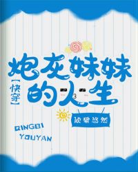 炮灰妹妹的人生(快穿)章节列表