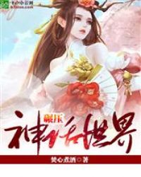 碾压神话世界章节列表