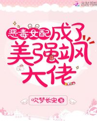 恶毒女配成了美强飒大佬章节列表