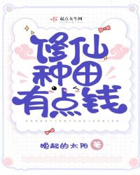 修仙种田有点钱章节列表