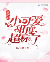 大佬的小可爱甜度超标了章节列表