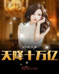 天降十万亿章节列表