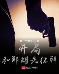 开局和郑耀先结拜章节列表