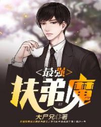 最强扶弟魔章节列表