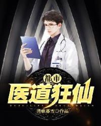 都市医道狂仙章节列表