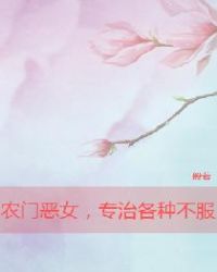农门恶女，专治各种不服章节列表