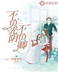 不负光阴不负卿章节列表