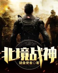 北境战神章节列表