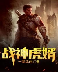战神虎婿章节列表