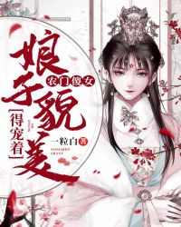 农门傻女：娘子貌美得宠着章节列表