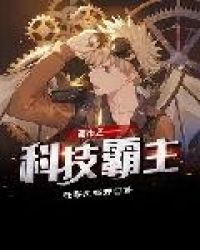 都市之科技霸主章节列表