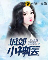 城郊小神医章节列表