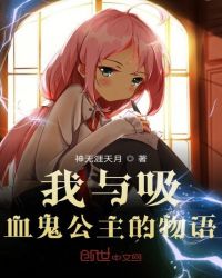 我与吸血公主的物语章节列表