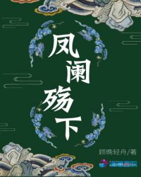 凤阑殇下章节列表