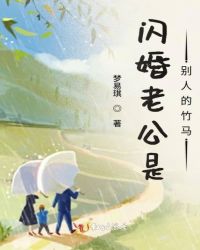 闪婚老公是别人的竹马章节列表