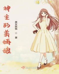 神主的美娇娘章节列表