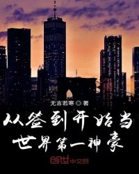 从签到开始当世界第一神豪章节列表