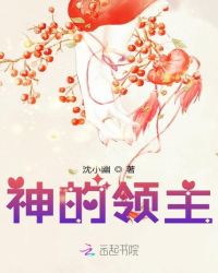 神的领主章节列表