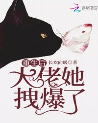 重生后大佬她拽爆了章节列表