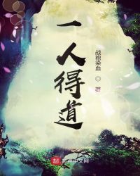 一人得道章节列表