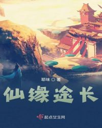 仙缘途长章节列表