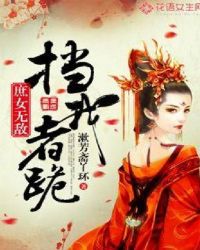庶女无敌：挡我者跪章节列表
