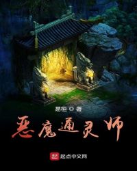 恶魔通灵师章节列表