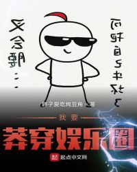 我要莽穿娱乐圈章节列表