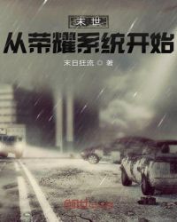 末世从荣耀系统开始章节列表