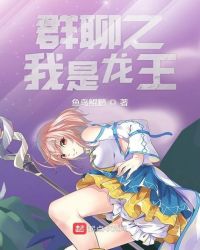 群聊之我是龙王章节列表