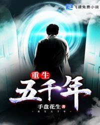 重生五千年章节列表