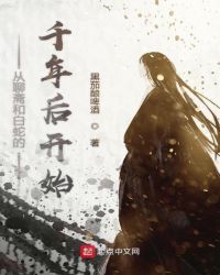 从聊斋和白蛇的千年后开始章节列表