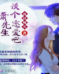 萧先生谈个恋爱吧章节列表