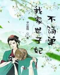 我家世子妃不简单章节列表