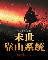 末世靠山系统章节列表