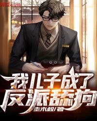 我儿子成了反派舔狗章节列表