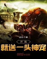 开局就送一头神宠章节列表