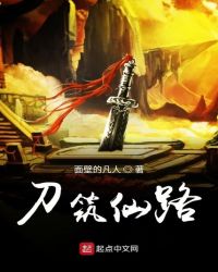 刀筑仙路章节列表