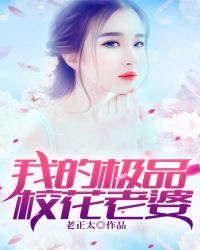 我的极品校花老婆章节列表