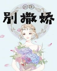 娇妻，别撒娇章节列表