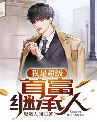 我是超级首富接班人章节列表