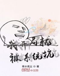 我开局就被系统坑章节列表