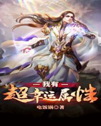 我有超幸运属性章节列表