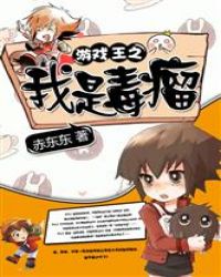 游戏王之我是毒瘤章节列表