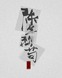 陈年烈苟章节列表