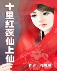十里红莲仙上仙章节列表