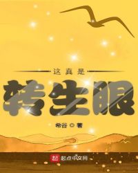 这真是转生眼章节列表