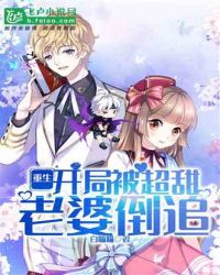 重生：开局被超甜老婆倒追章节列表