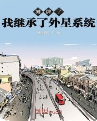 摊牌了我继承了外星系统章节列表