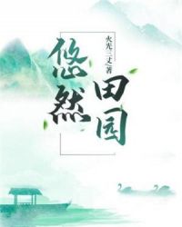 悠然田园章节列表